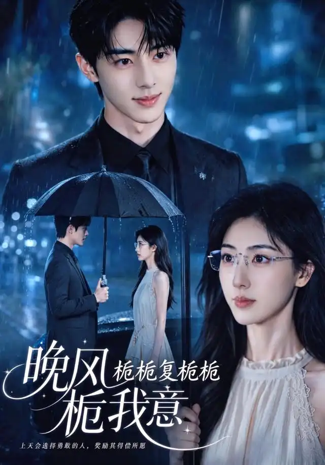《栀栀复栀栀！晚风栀我意&栀栀复栀栀晚风栀我意（61集）AI短剧》短剧全集免费在线看