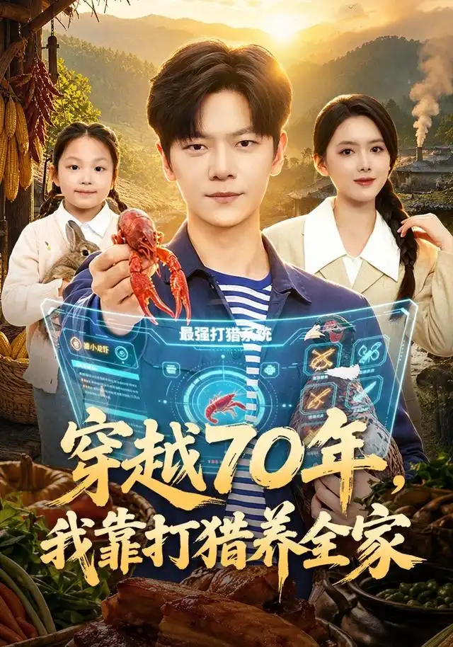 《穿越70年，我靠打猎养全家（78集）刘瀚阳&彭娜莎》短剧全集免费在线看