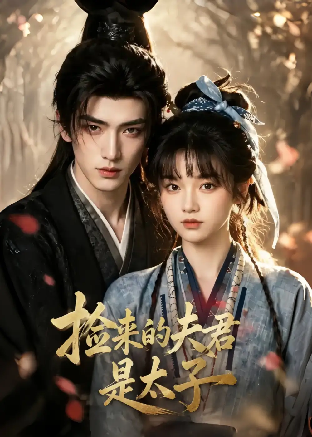 《捡来的夫君是太子（54集） AI短剧》短剧全集免费在线看