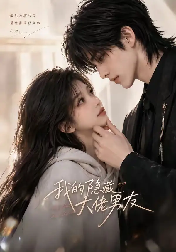 《我的隐藏大佬男友（141集）AI短剧》短剧全集免费在线看