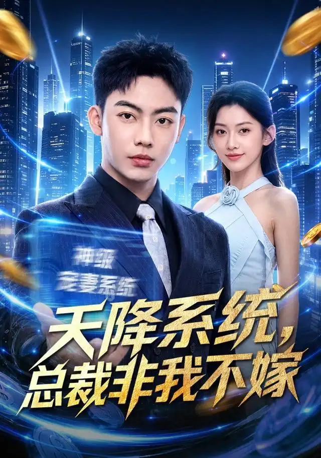 《天降系统，总裁非我不嫁&天降系统总裁非我不嫁（80集）刘相奇＆王冰星》短剧全集免费在线看