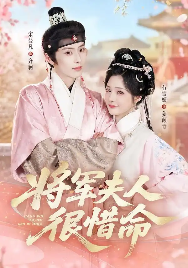 《将军夫人很惜命（60集）宋益凡＆石雪婧（1080P）》短剧全集免费在线看