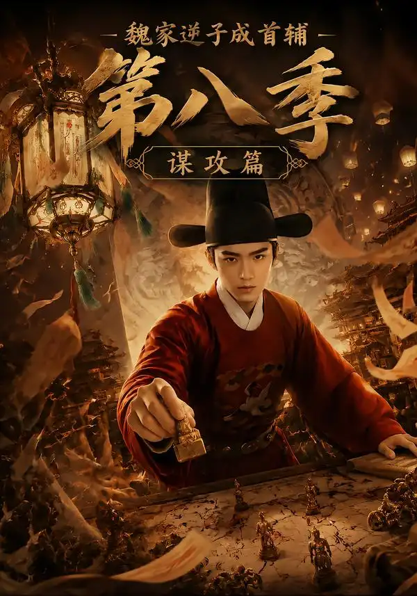 《魏家逆子成首辅第八季：谋攻篇&魏家逆子成首辅第八季谋攻篇（122集）AI短剧》短剧全集免费在线看