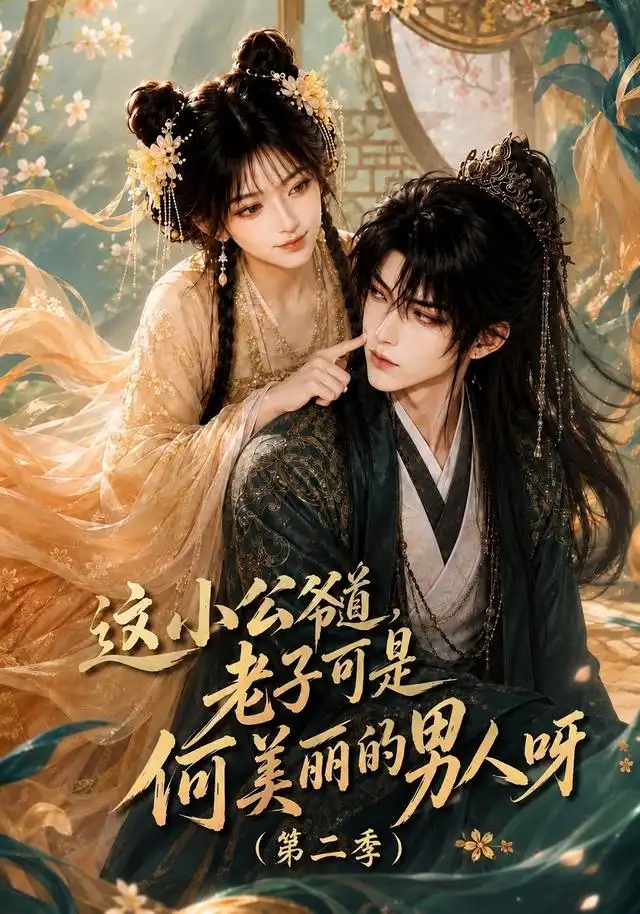 《这小公爷道，老子可是何美丽的男人呀第二季&这小公爷道老子可是何美丽的男人呀第二季（163集）AI短剧》短剧全集免费在线看