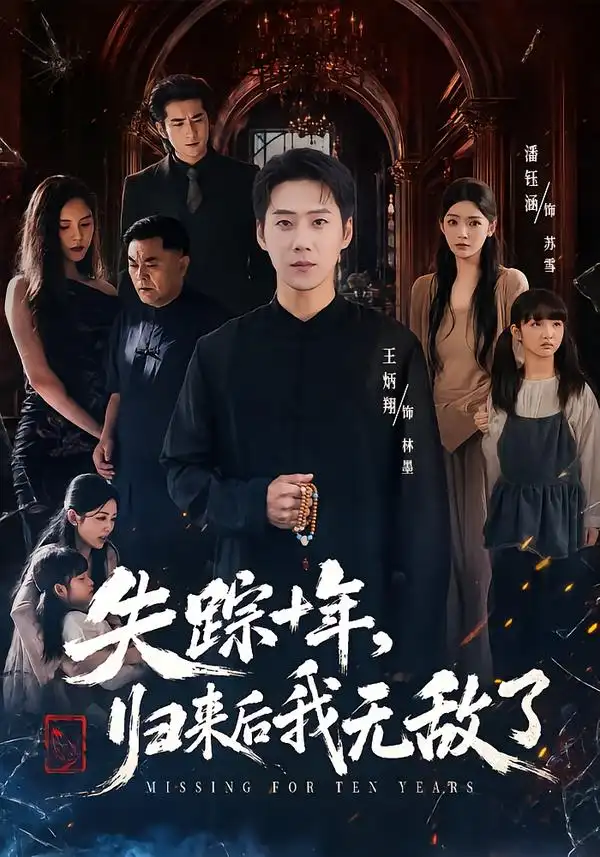 《失踪十年，归来后我无敌了&失踪十年归来后我无敌了（72集）王炳翔＆潘钰涵》短剧全集免费在线看