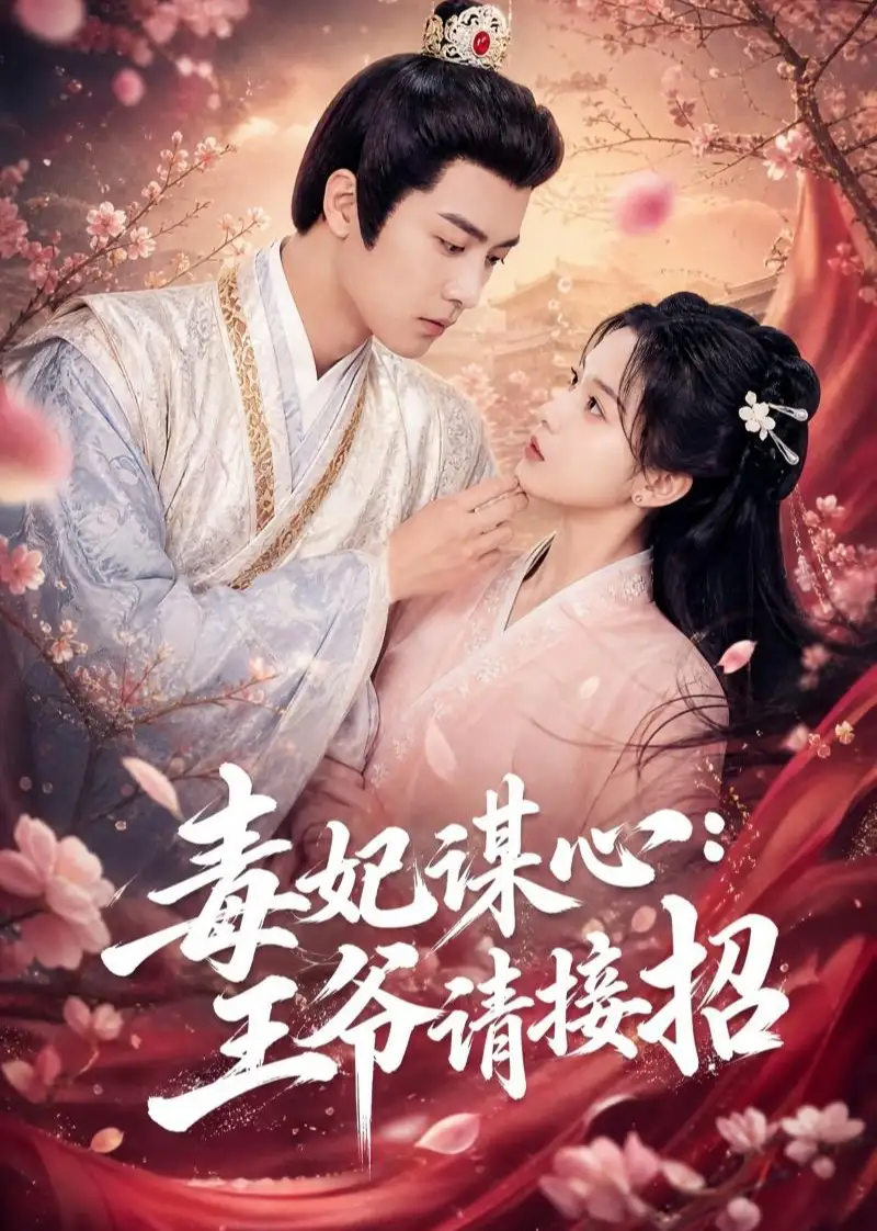 《毒妃谋心：王爷请接招&毒妃谋心王爷请接招（60集）AI短剧》短剧全集免费在线看