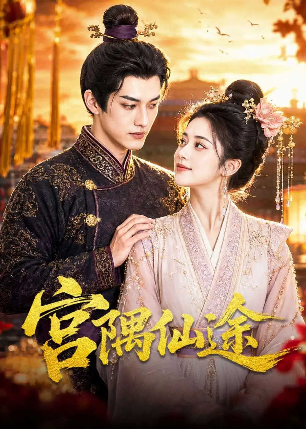 《宫隅仙途（95集）AI短剧》短剧全集免费在线看