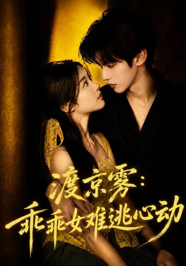 《渡京雾：乖乖女难逃心动&渡京雾乖乖女难逃心动（64集）AI短剧》短剧全集免费在线看