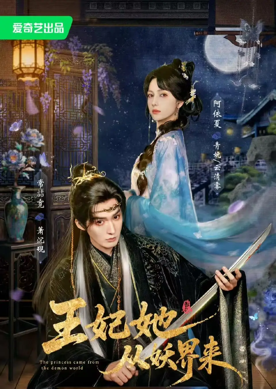 《王妃她从妖界来（67集）常喆宽&阿依夏》短剧全集免费在线看