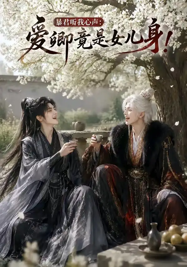 《暴君听我心声：爱卿竟是女儿身！&暴君听我心声爱卿竟是女儿身（79集）AI短剧》短剧全集免费在线看
