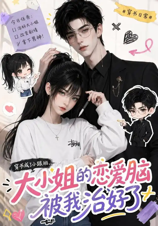 《穿书成了小跟班，大小姐的恋爱脑被我治好了&穿书成了小跟班大小姐的恋爱脑被我治好了（75集）AI短剧》短剧全集免费在线看