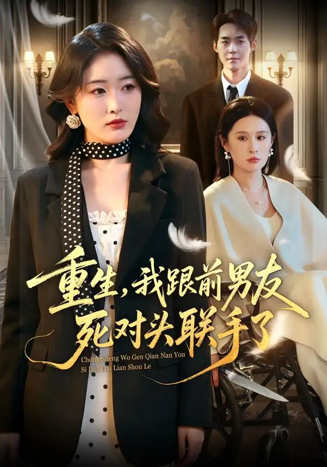 《重生，我跟前男友死对头联手了&重生我跟前男友死对头联手了（74集） 刘星辰＆李佳明》短剧全集免费在线看