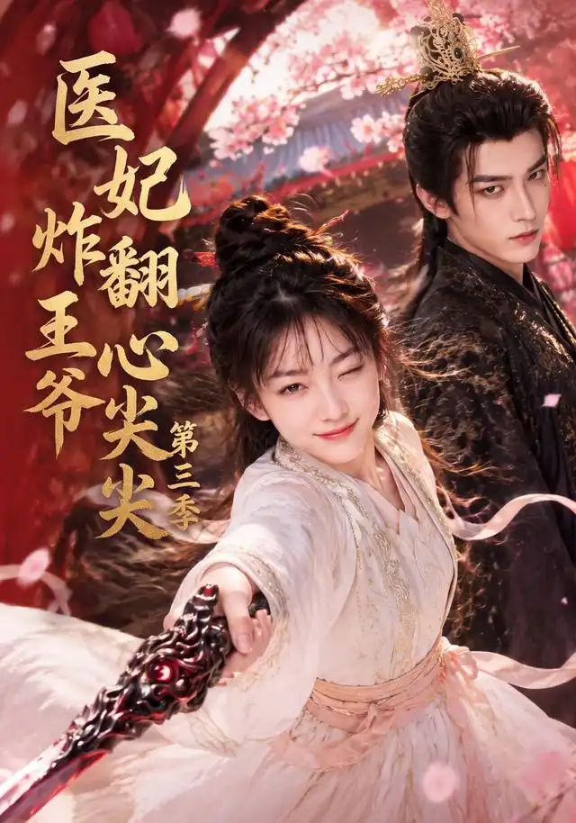 《医妃炸翻王爷心尖尖第三季（184集）AI短剧》短剧全集免费在线看