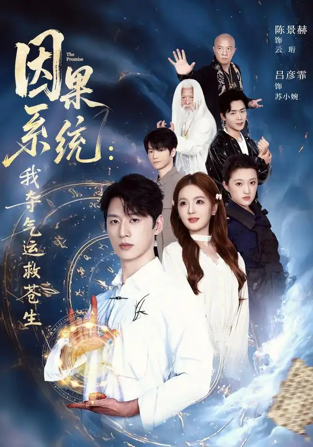 《因果系统：我夺气运救苍生（80集）陈景赫&吕彦霏》短剧全集免费在线看