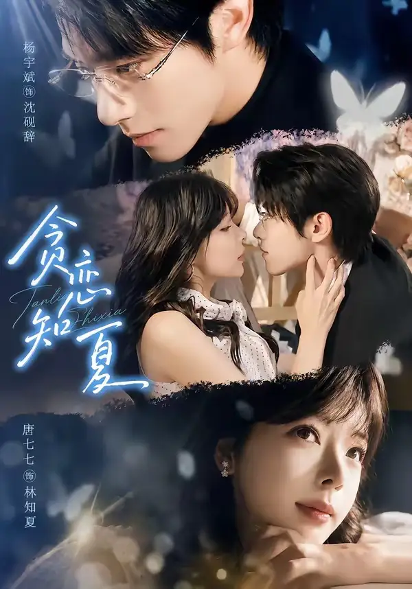 《贪恋知夏（60集）杨宇斌＆唐七七（1080P）》短剧全集免费在线看