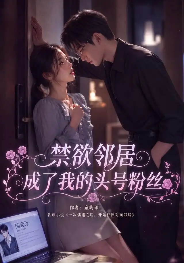 《禁欲邻居成了我的头号粉丝（101集）AI短剧》短剧全集免费在线看
