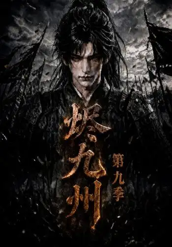 《烬九州第九季（190集） AI短剧》短剧全集免费在线看