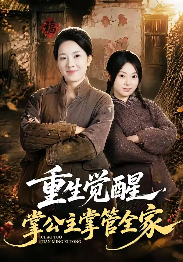 《重生觉醒，掌公主掌管全家&重生觉醒掌公主掌管全家（79集）李俊艺＆左倚天》短剧全集免费在线看