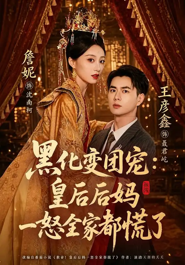《黑化变团宠：皇后后妈一怒全家都慌了&黑化变团宠皇后后妈一怒全家都慌了（61集）王彦鑫＆詹妮》短剧全集免费在线看