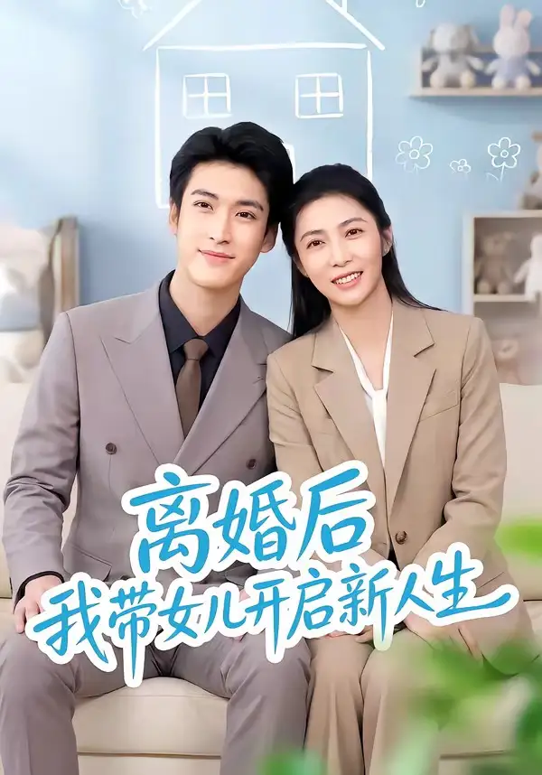 《离婚后我带女儿开启新人生（51集）胡悦&龙琛》短剧全集免费在线看