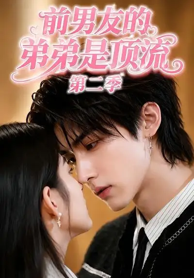 《前男友的弟弟是顶流第二季（24集） AI短剧》短剧全集免费在线看