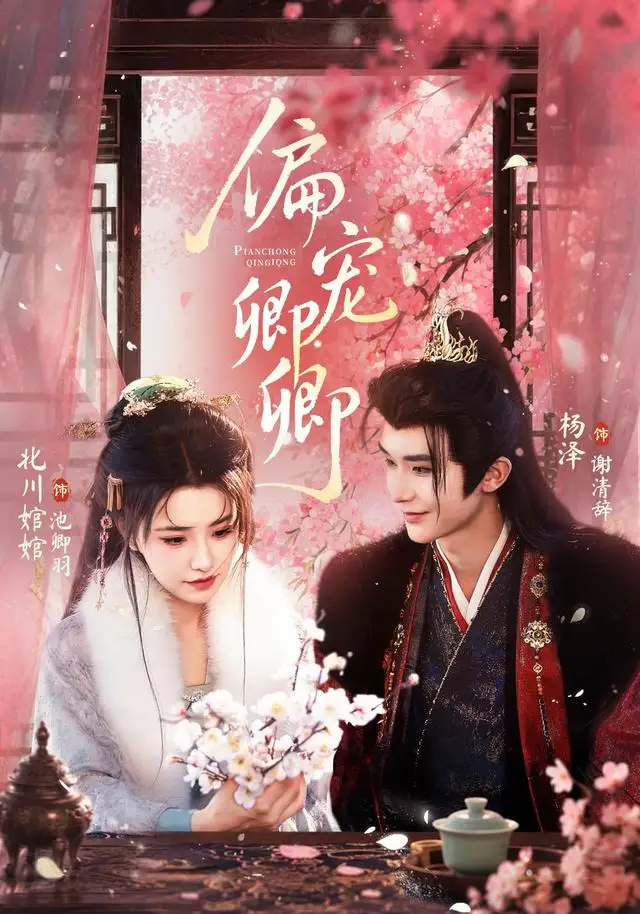 《偏宠卿卿（65集）杨泽＆北川婠婠》短剧全集免费在线看