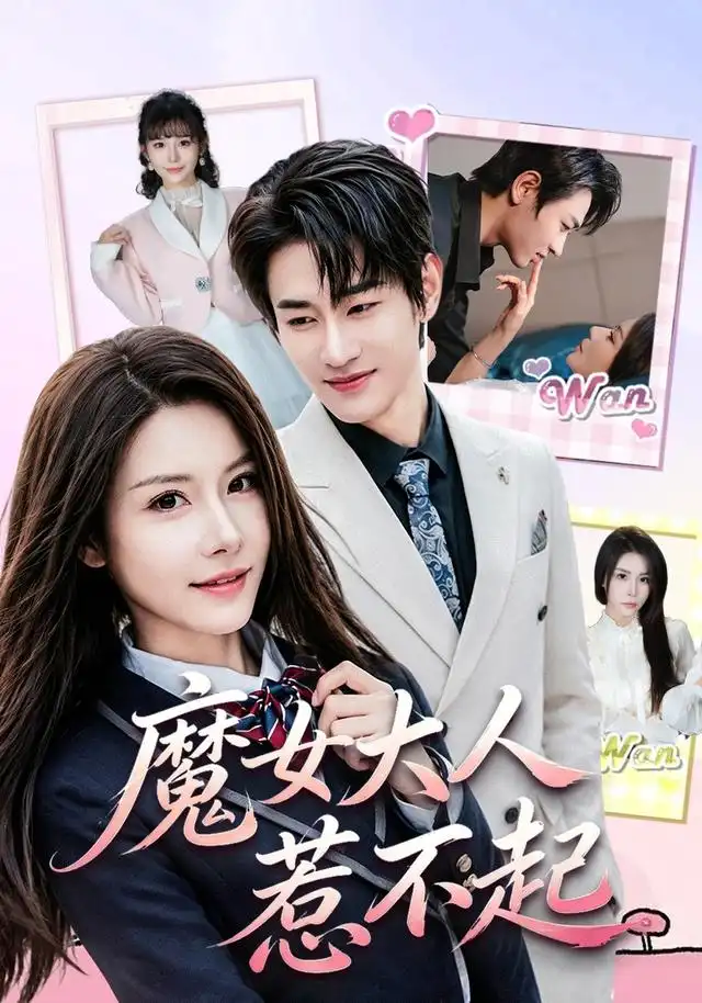 《魔女大人惹不起（81集）姜皓之＆谈芯》短剧全集免费在线看