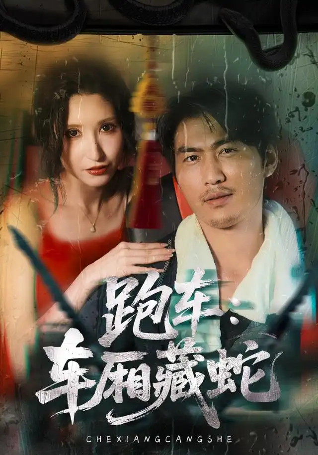 《跑车：车厢藏蛇&跑车车厢藏蛇（54集）周朕AI短剧》短剧全集免费在线看