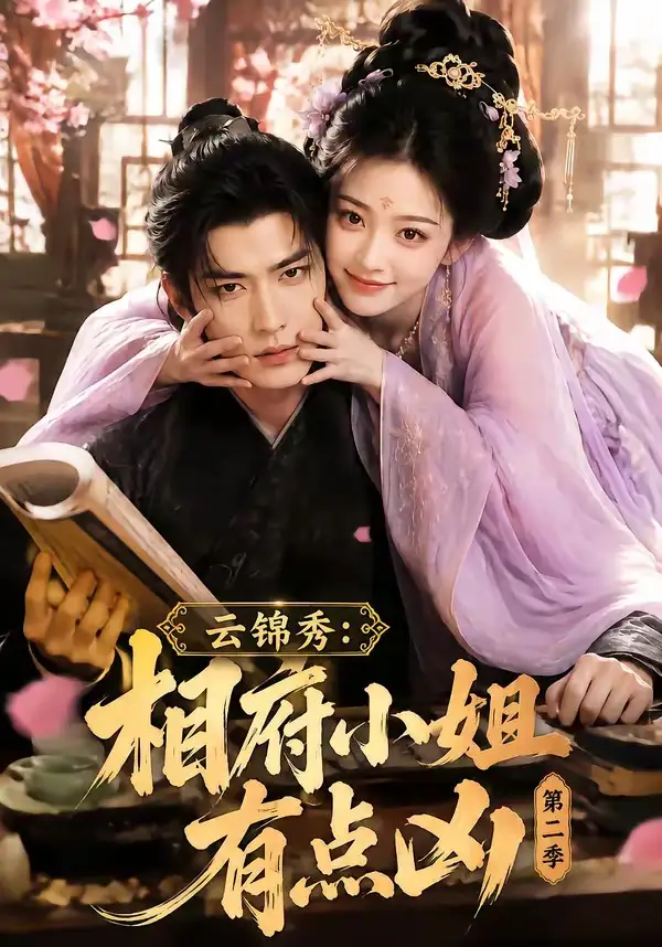 《云锦秀：相府小姐有点凶第二季&云锦秀相府小姐有点凶第二季（84集）AI短剧》短剧全集免费在线看