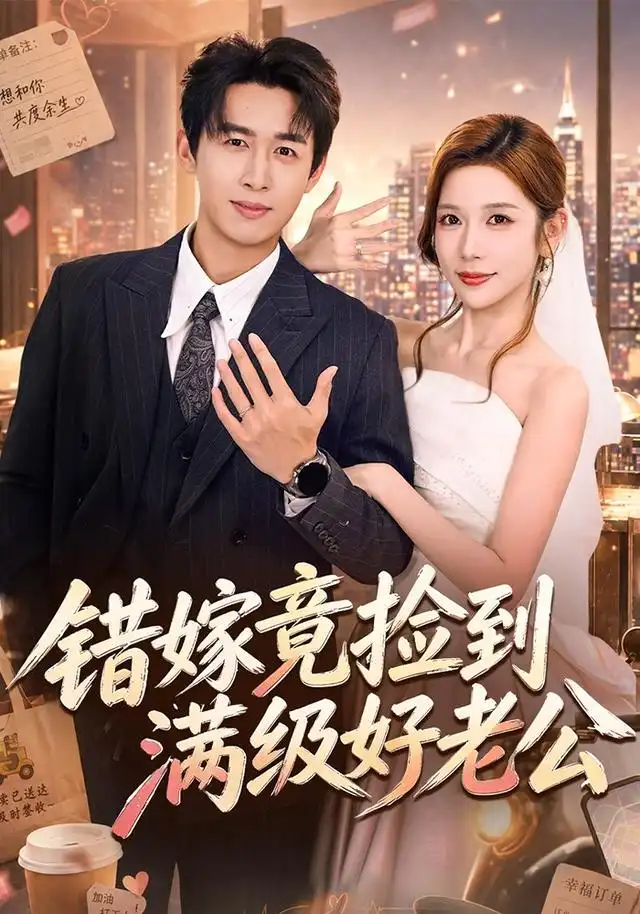《错嫁竟捡到满级好老公（68集）严浩＆林绮婷（1080P）》短剧全集免费在线看