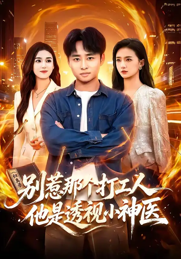 《别惹那个打工人，他是透视小神医（94集）卢艺煊&娜迪亚&江路祺》短剧全集免费在线看