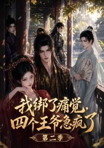 《我绑了痛觉，四个王爷急疯了第二季&我绑了痛觉四个王爷急疯了第二季（50集）AI短剧》短剧全集免费在线看