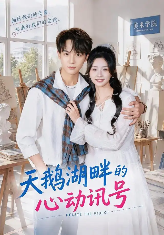 《天鹅湖畔的心动讯号（70集）周钶臻＆黄子淇（1080P）》短剧全集免费在线看