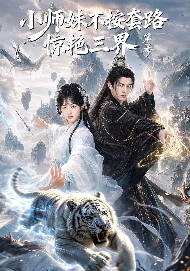 《小师妹不按套路惊艳三界第二季（106集）AI短剧》短剧全集免费在线看