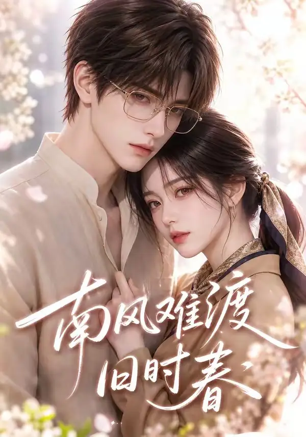 《南风难渡旧时春（43集）AI短剧》短剧全集免费在线看
