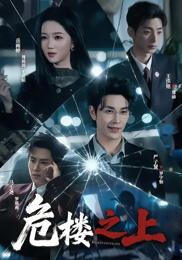 《危楼之上（61集）严子贤＆岳雨婷》短剧全集免费在线看