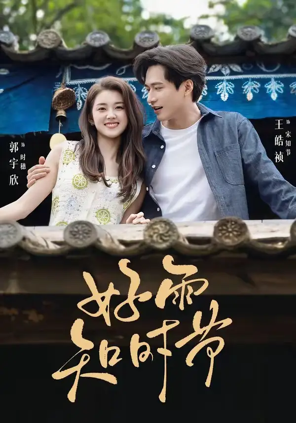 《好雨知时节（89集）王皓祯＆郭宇欣》短剧全集免费在线看