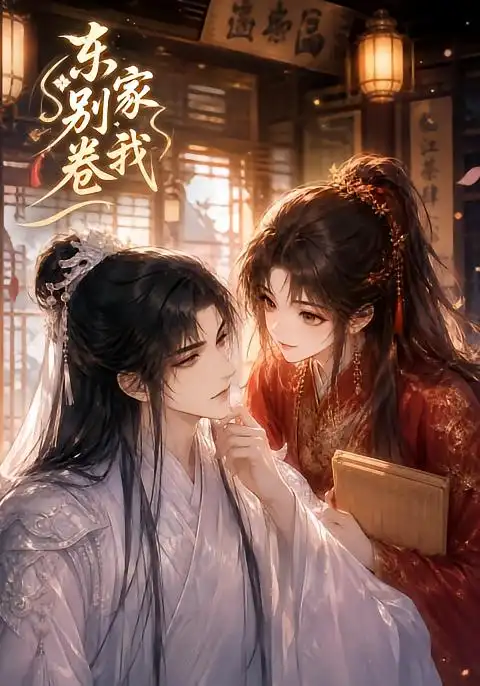 《东家别卷我（20集）AI短剧》短剧全集免费在线看