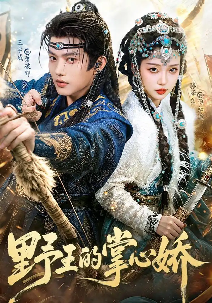 《野王的掌心娇（94集）王宇威＆滕泽文》短剧全集免费在线看