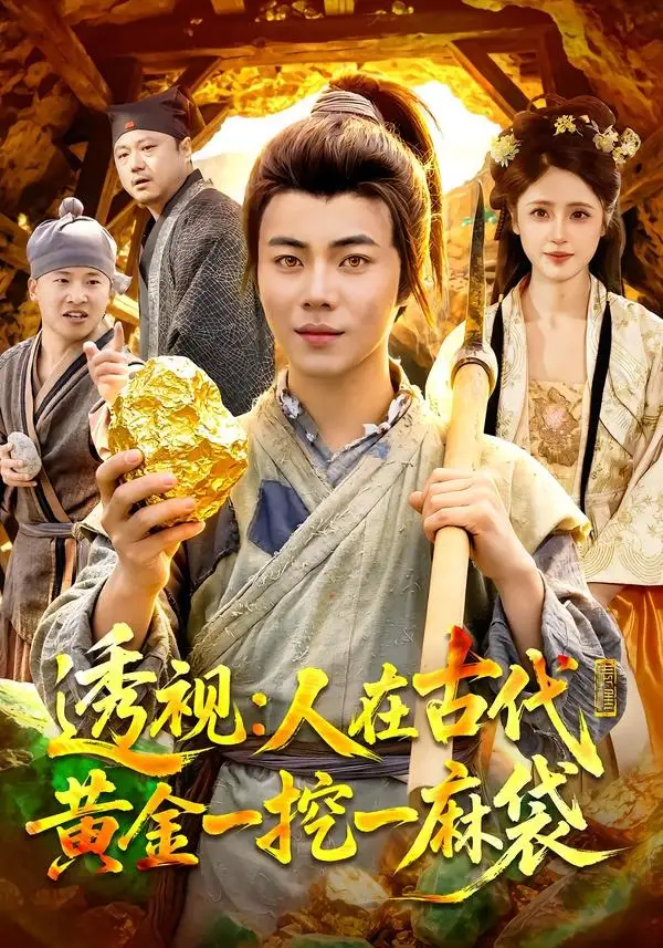 《透视：人在古代黄金一挖一麻袋（81集）萧禾&夏闻》短剧全集免费在线看