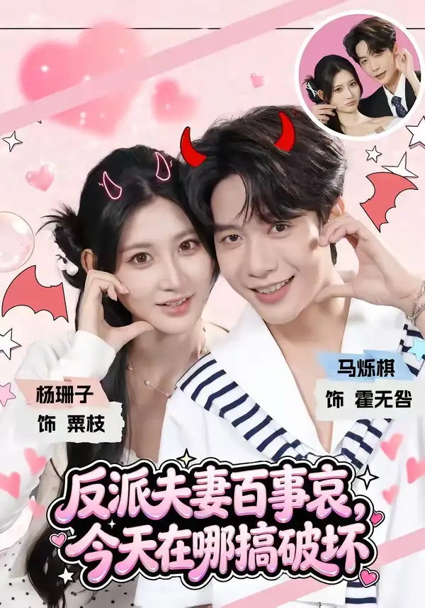 《反派夫妻百事哀，今天在哪搞破坏&反派夫妻百事哀今天在哪搞破坏（62集）马烁棋＆杨珊子》短剧全集免费在线看
