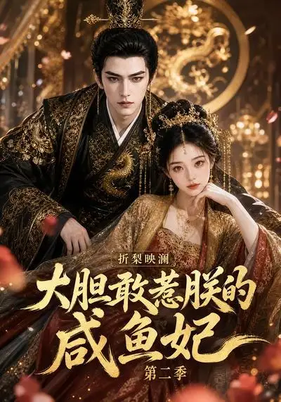 《折梨映澜大胆敢惹朕的咸鱼妃第二季（90集）AI短剧》短剧全集免费在线看