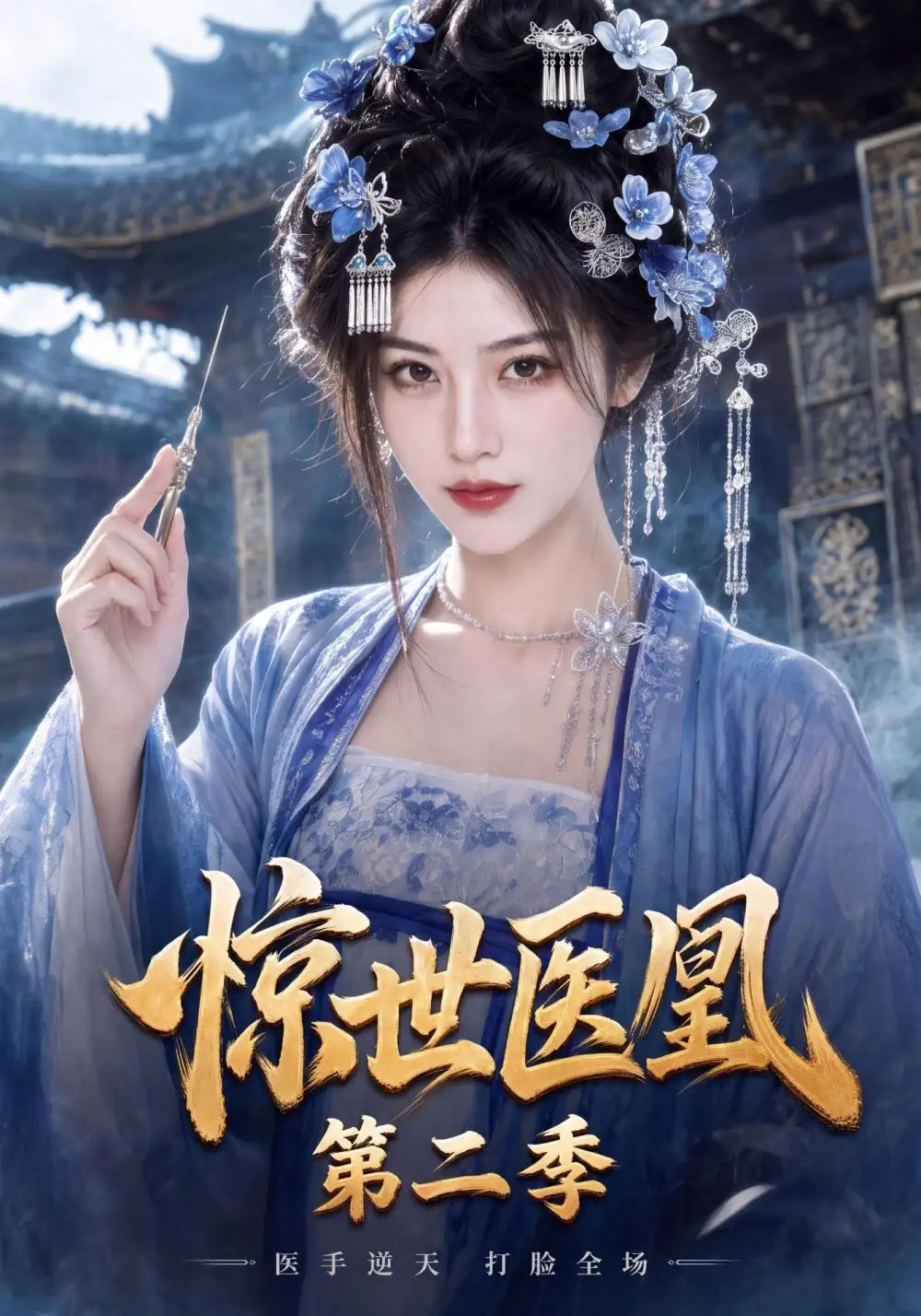 《惊世医凰第二季（104集）AI短剧》短剧全集免费在线看