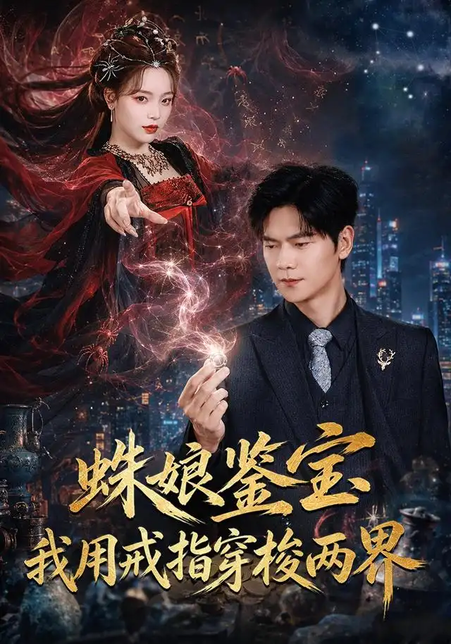 《蛛娘鉴宝我用戒指穿梭两界（88集）刘瀚阳＆李淑怡》短剧全集免费在线看