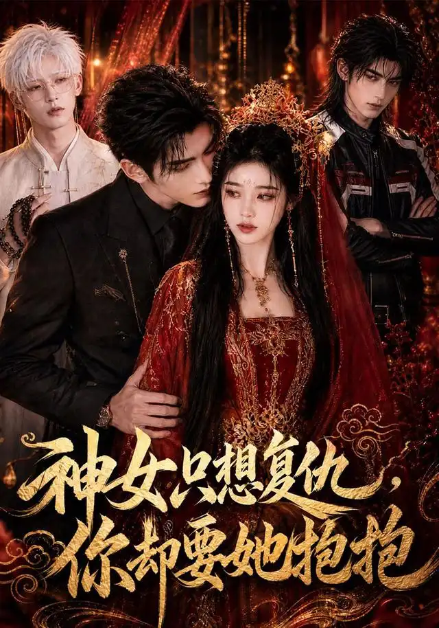 《神女只想复仇，你却要她抱抱&神女只想复仇你却要她抱抱（100集）AI短剧》短剧全集免费在线看