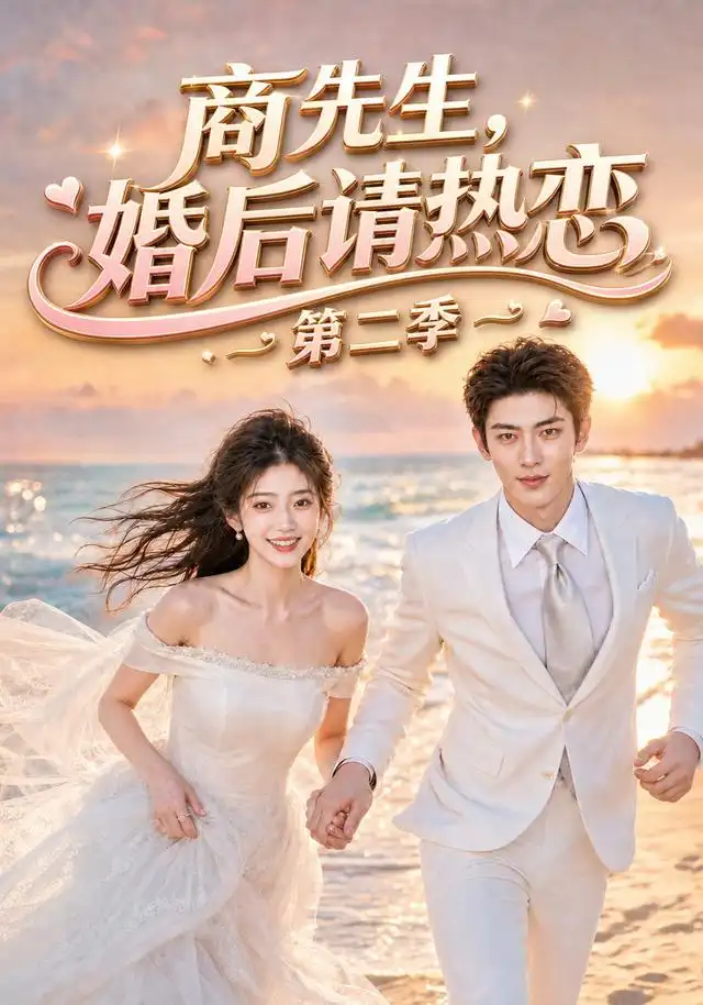 《商先生，婚后请热恋第二季&商先生婚后请热恋第二季（61集）AI短剧》短剧全集免费在线看