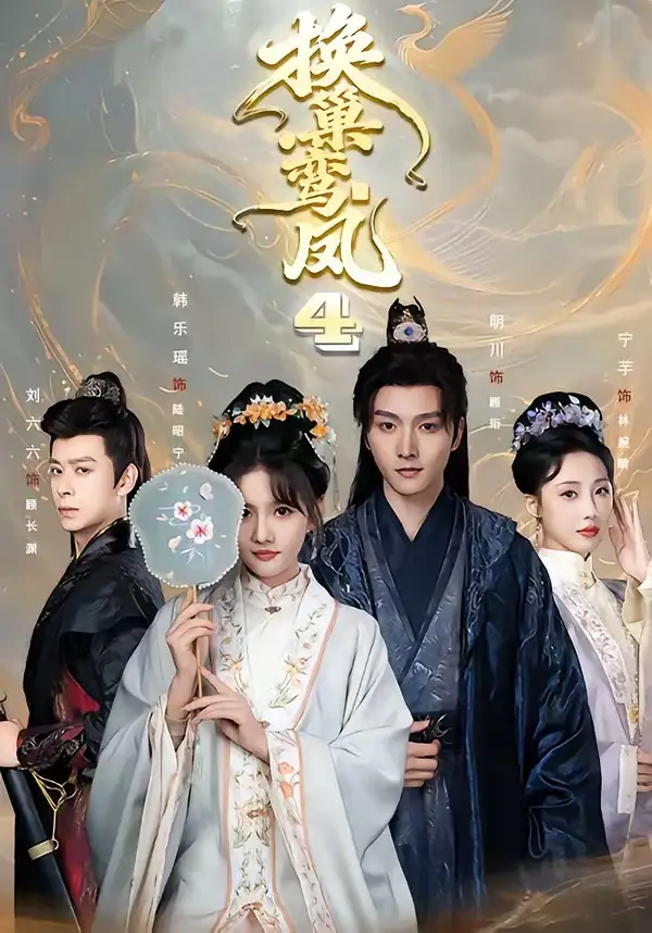 《换巢鸾凤第四季（70集）明川＆韩乐瑶（1080P）》短剧全集免费在线看