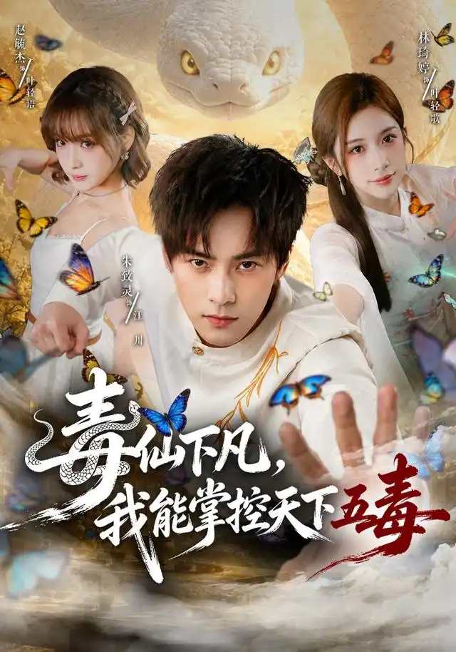 《毒仙下凡，我能掌控天下五毒&毒仙下凡我能掌控天下五毒（61集）朱致灵＆林琦婷》短剧全集免费在线看