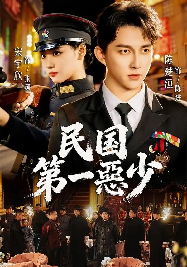 《民国第一惡少（85集）宋宇欣&陈楚洹》短剧全集免费在线看