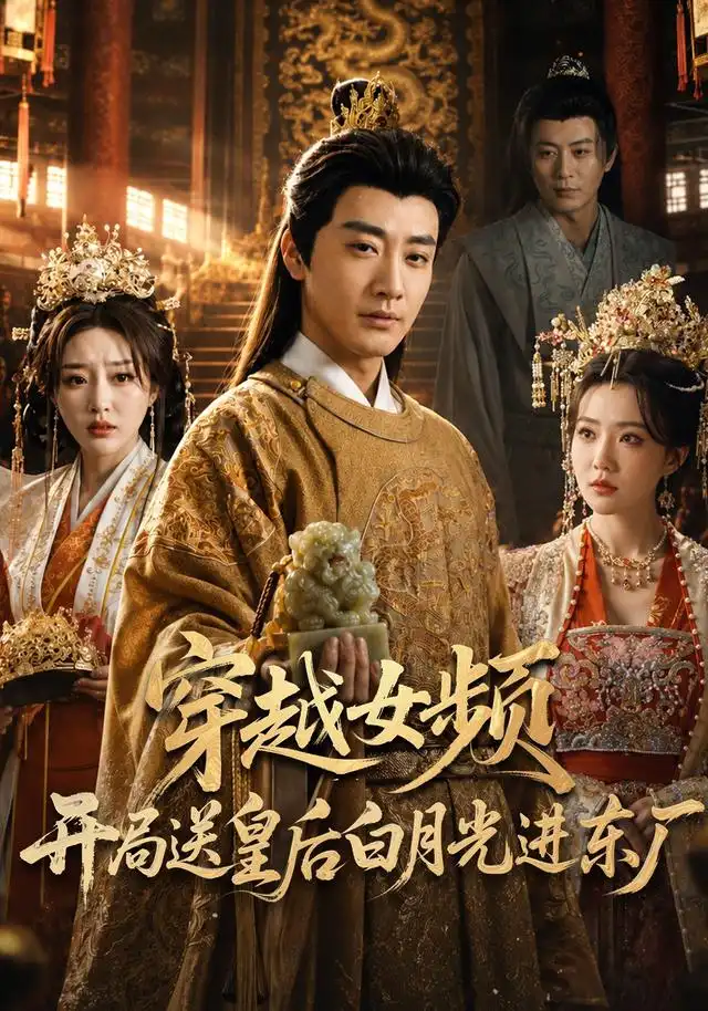 《穿越女频开局送皇后白月光进东厂（70集）李季&雨妹&张棠&张敏倩》短剧全集免费在线看